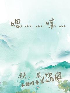 嗯……哼……啊