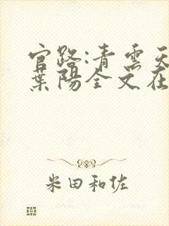 官路:青云天骄叶阳全文在线阅读