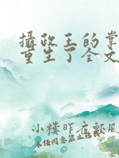 摄政王的掌中娇重生了全文免费阅读