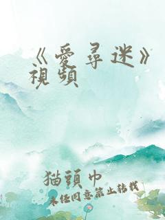 《爱寻迷》激情视频
