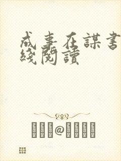 成事在谋书籍在线阅读