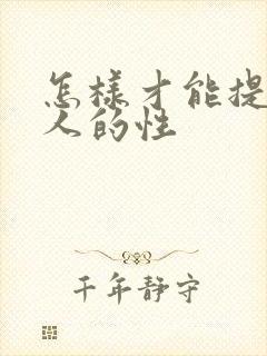 怎样才能提升女人的性