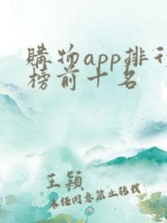 购物app排行榜前十名