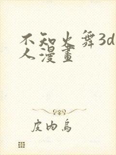 不知火舞3d同人漫画