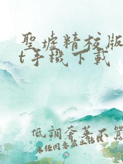 圣墟精校版txt手机下载