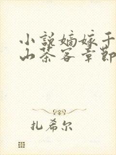 小说嫡嫁千金千山茶客章节目录