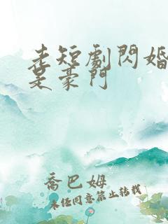 老短剧闪婚老公是豪门