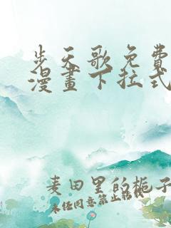 步天歌免费观看漫画下拉式