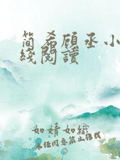 简希顾丞小说在线阅读