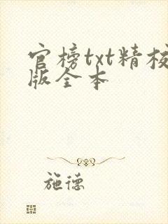 官榜txt精校版全本