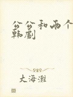 公公和两个儿媳韩剧