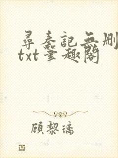 寻秦记无删减版txt笔趣阁