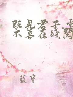既见君子,云胡不喜在线阅读阅读全文