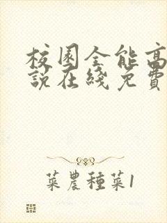 校园全能高手小说在线免费看