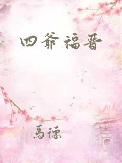 四爷福晋