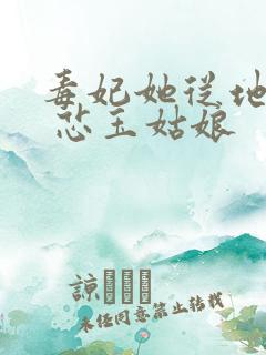 毒妃她从地狱来 芯玉姑娘