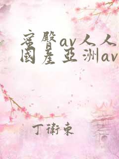 蜜臀av人人爽国产亚洲av