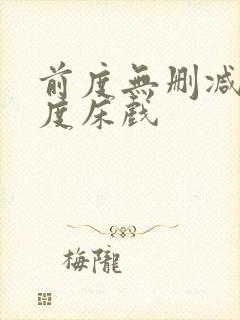 前度无删减大尺度床戏