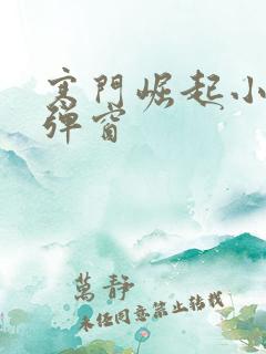 寒门崛起小说无弹窗