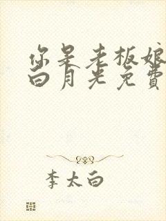 你是老板娘我是白月光免费