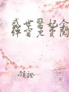 盛世医妃全文无弹窗免费阅读
