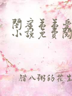 闺蜜弟弟爱上我小说免费阅读