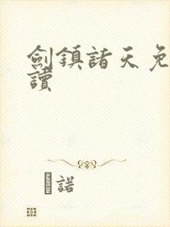 剑镇诸天免费阅读