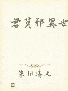 君莫邪异世邪君
