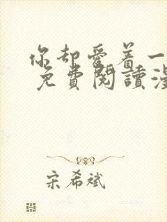 你却爱着一个他 免费阅读漫画