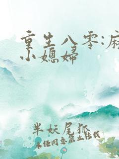 重生八零:麻辣小媳妇