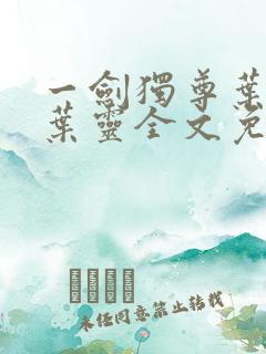 一剑独尊叶玄,叶灵全文免费阅读