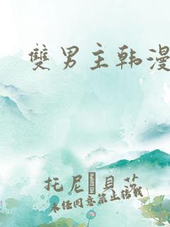 双男主韩漫网站