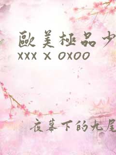 欧美极品少妇xxxxⅹoxoo