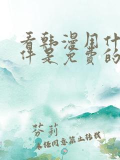 看韩漫用什么软件是免费的