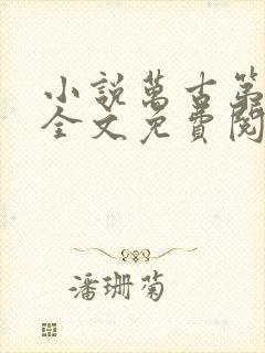 小说万古第一神全文免费阅读