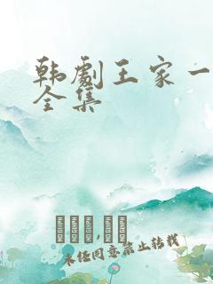 韩剧王家一家人全集
