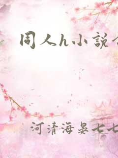 同人h小说合集