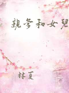 亲爹和女儿