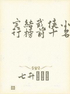 完结武侠小说排行榜前十名