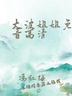 大波姐姐免费观看高清