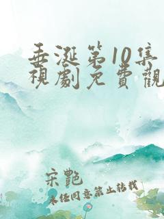 垂涎第10集电视剧免费观看