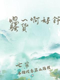 嗯～啊好舒服小骚货