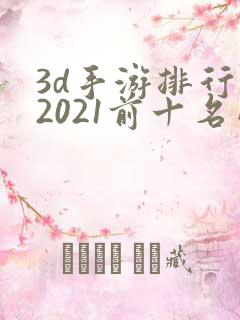 3d手游排行榜2021前十名网络游戏