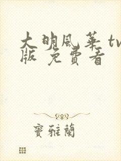 大明风华 tv版 免费看