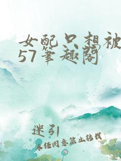 女配只想被渣357笔趣阁