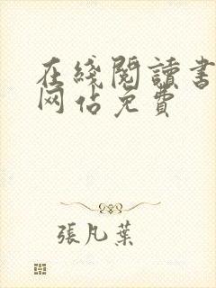 在线阅读书籍的网站免费