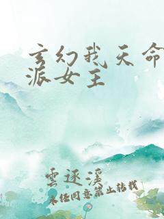 玄幻我天命大反派女主