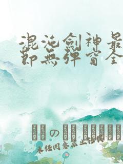 混沌剑神最新章节无弹窗全文阅读