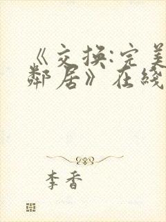 《交换:完美的邻居》在线