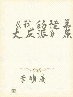 《我的徒弟都是大反派》原版小说